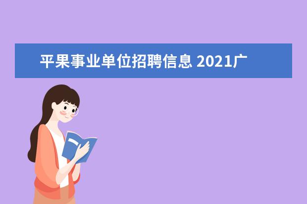 平果事业单位招聘信息 2021广西百色市平果市榜圩镇人民政府招聘启事 - 百...