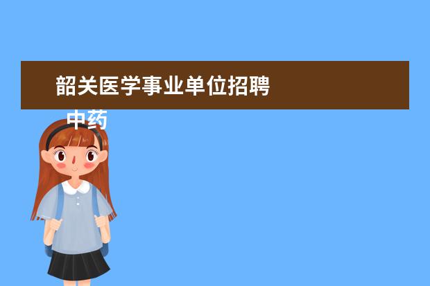 韶关医学事业单位招聘 
  中药学毕业生个人简历 篇1