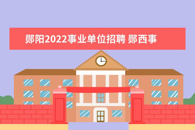 郧阳2022事业单位招聘 郧西事业单位招聘网如何重新注册