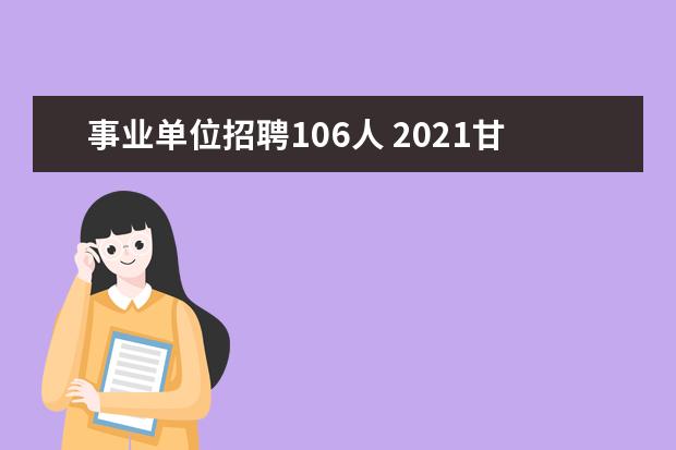 事业单位招聘106人 2021甘肃省定西市陇西县引进急需紧缺人才公告【106...