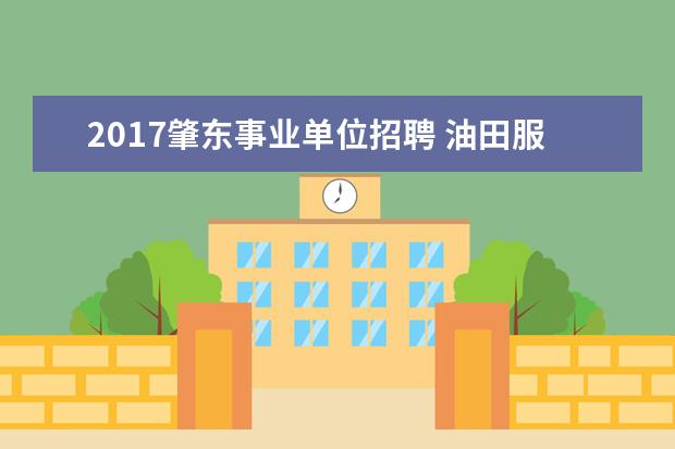 2017肇东事业单位招聘 油田服务中心主管部门是哪里