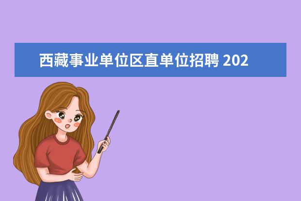 西藏事业单位区直单位招聘 2020年西藏区直事业单位遴选分数线