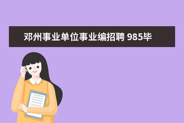 邓州事业单位事业编招聘 985毕业当高中老师有安家费吗?