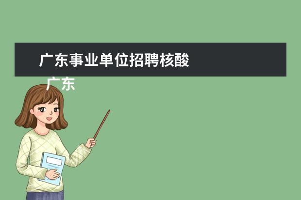 广东事业单位招聘核酸 
  广东省事业单位2020年集中公开招聘高校应届毕业生公告