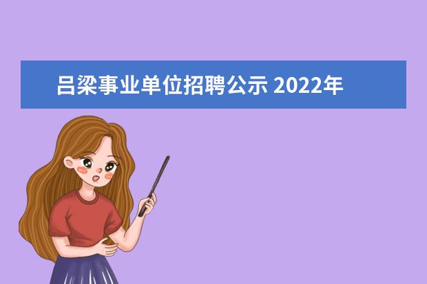 吕梁事业单位招聘公示 2022年山西吕梁市中阳县公开招聘本科及以上学历村官...