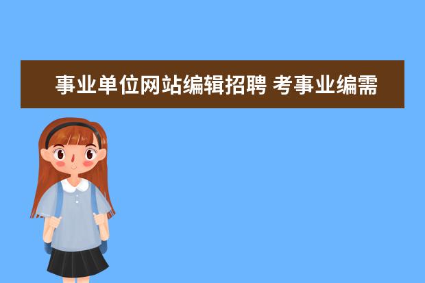 事业单位网站编辑招聘 考事业编需要什么条件和学历?