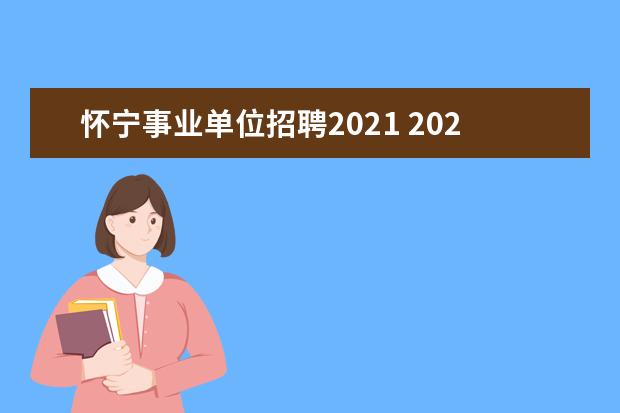 怀宁事业单位招聘2021 2021年云南事业单位招聘岗位表内容是什么?