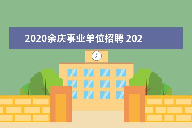 2020余庆事业单位招聘 2020年上半年贵州遵义市事业单位招聘职位表下载 - ...