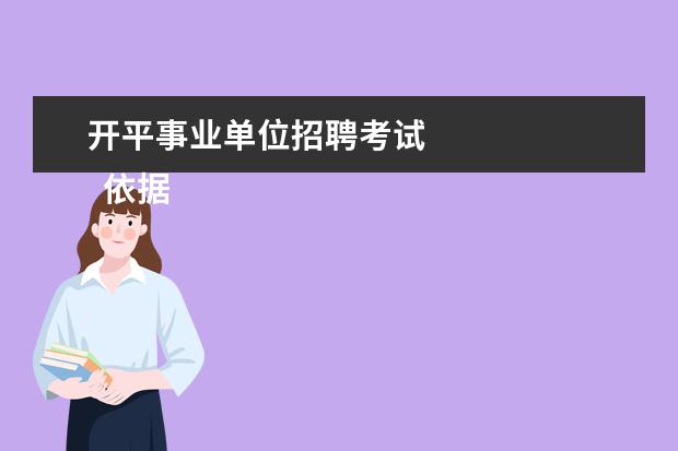 开平事业单位招聘考试 
  依据2018年广东江门开平市、蓬江区、新会区、江海区、台山市等地区教师招聘公告