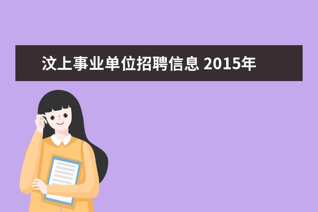 汶上事业单位招聘信息 2015年山东省文化厅所属事业单位招聘公告