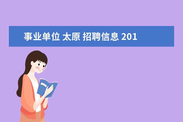 事业单位 太原 招聘信息 2012年度太原市国土资源局直属事业单位公开招聘工作...