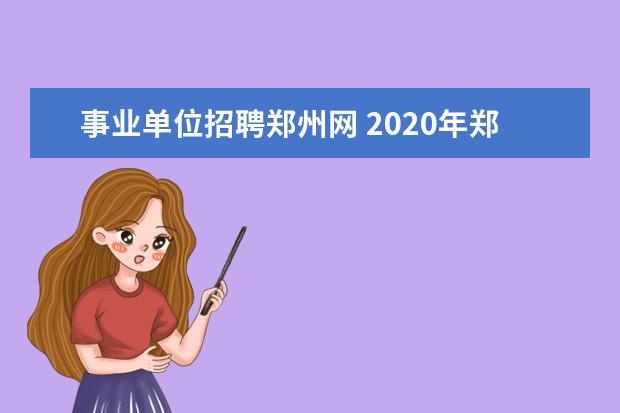 事业单位招聘郑州网 2020年郑州市直事业单位招录公告出来了吗?