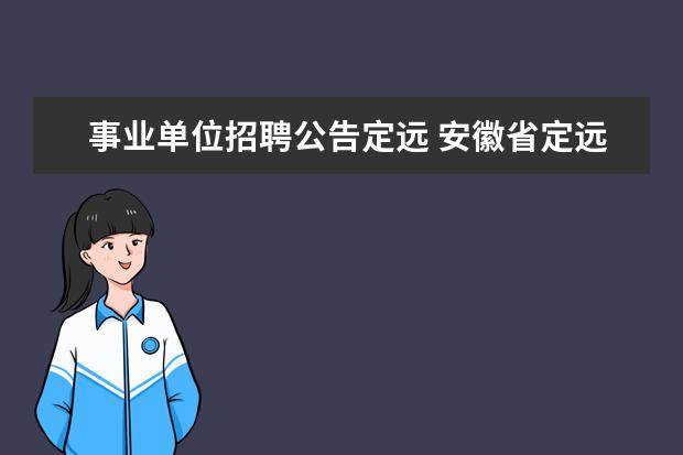 事业单位招聘公告定远 安徽省定远县2012年部分事业单位公开招聘工作人员公...