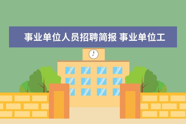事业单位人员招聘简报 事业单位工作简报范文【多篇】