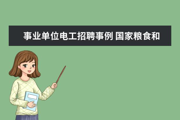 事业单位电工招聘事例 国家粮食和物资储备局云南局事业单位招聘维修电工岗...