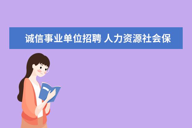 诚信事业单位招聘 人力资源社会保障部门建立事业单位公开招聘考试诚信...