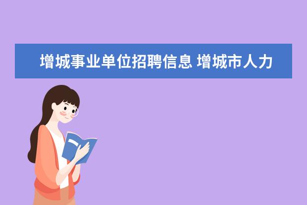 增城事业单位招聘信息 增城市人力资源和社会保障局的直属单位