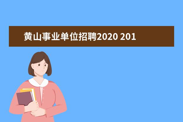 黄山事业单位招聘2020 2014黄山徽州区事业单位招聘公告那里可以看到啊? - ...