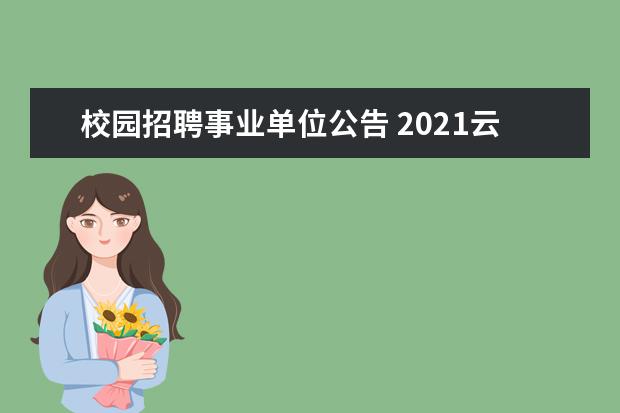 校园招聘事业单位公告 2021云南红河河口县事业单位校园招聘3名教师公告 ? ...