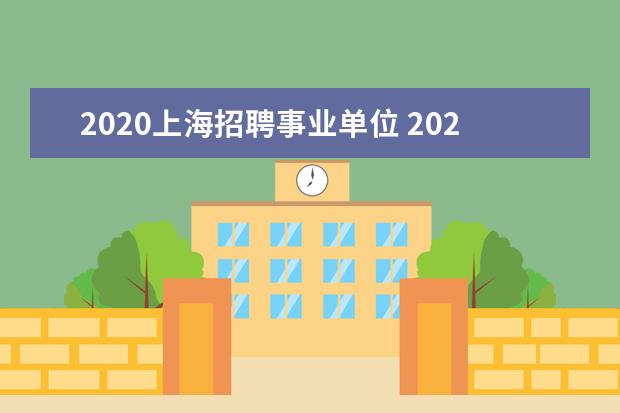 2020上海招聘事业单位 2020年上海崇明区事业单位招聘报考条件是什么? - 百...