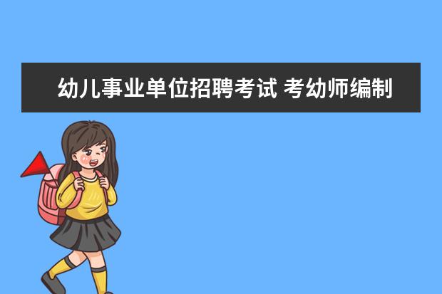 幼儿事业单位招聘考试 考幼师编制要考什么?