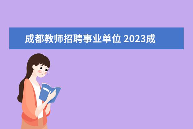 成都教师招聘事业单位 2023成都天府区有编教师招聘报名条件是什么 - 百度...