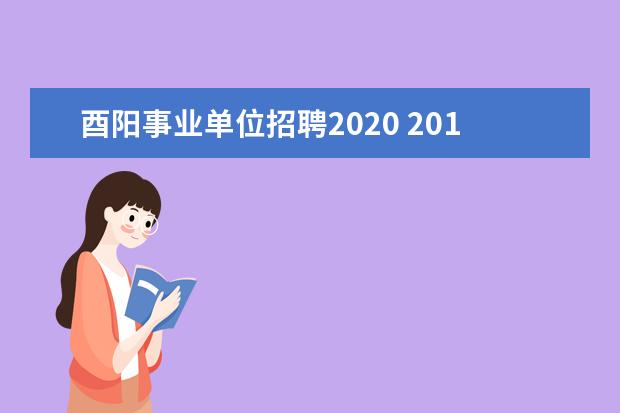 酉阳事业单位招聘2020 2016年事业单位工人高级技师工资改革应该参照什么标...