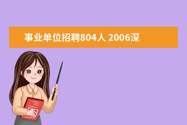 事业单位招聘804人 2006深圳招调工
