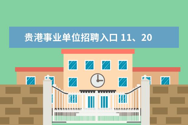 贵港事业单位招聘入口 11、2012年广西省贵港市事业单位招聘考试时间 - 百...