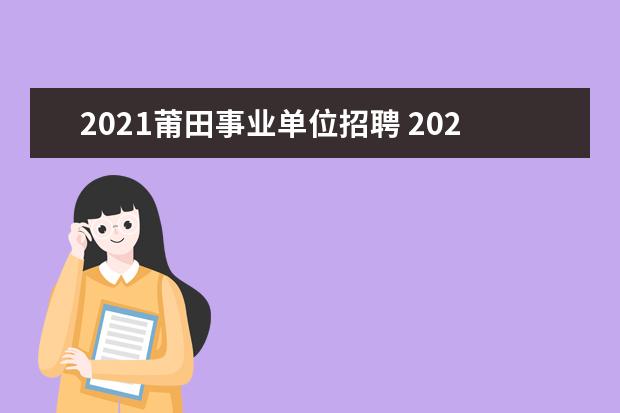 2021莆田事业单位招聘 2021年福建莆田市荔城区公开招聘新任教师方案【268人】 - ...