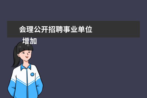 会理公开招聘事业单位 
  增加人员的请示 篇3