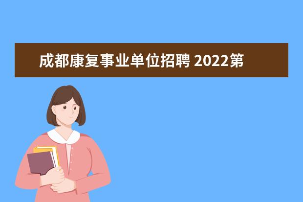 成都康复事业单位招聘 2022第一季度成都事业单位招聘,哪些人员笔试会加分 ...