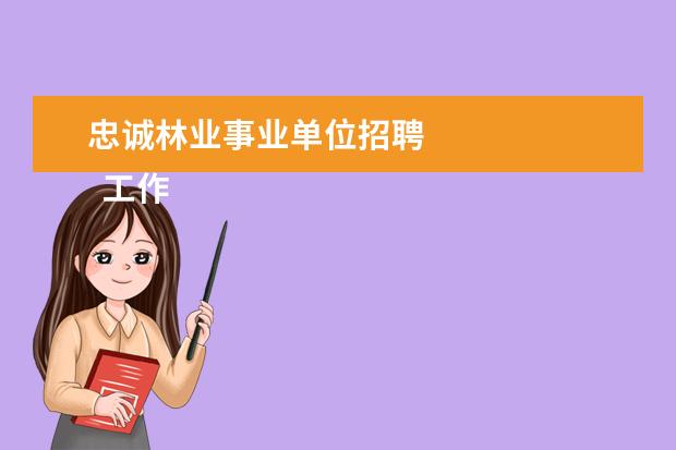 忠诚林业事业单位招聘 
  工作承诺书 篇7