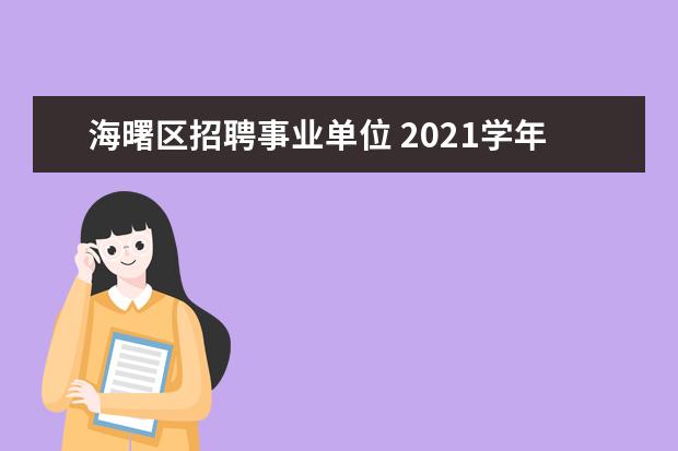 海曙区招聘事业单位 2021学年浙江省宁波市海曙区派遣制幼儿园招聘40名教...