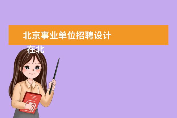 北京事业单位招聘设计 
  在北京有编制意味着什么1