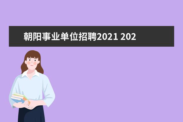 朝阳事业单位招聘2021 2021年事业单位招聘有什么新趋势?