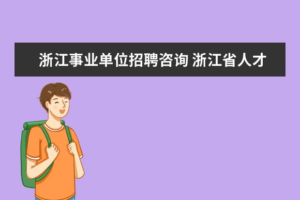 浙江事业单位招聘咨询 浙江省人才交流中心公开招考人力资源管理工作人员启...