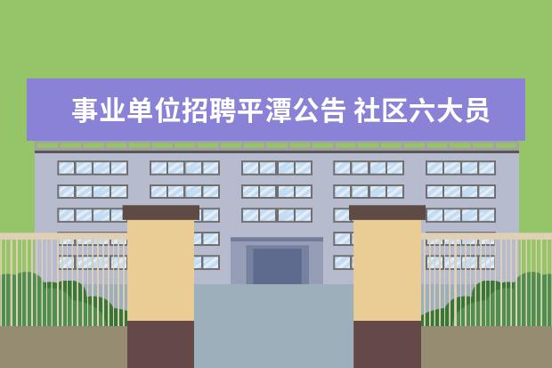 事业单位招聘平潭公告 社区六大员是什么