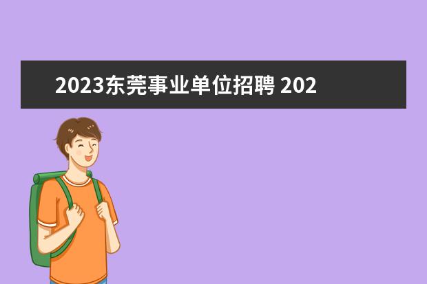 2023东莞事业单位招聘 2023年广东省事业单位招聘条件是什么?