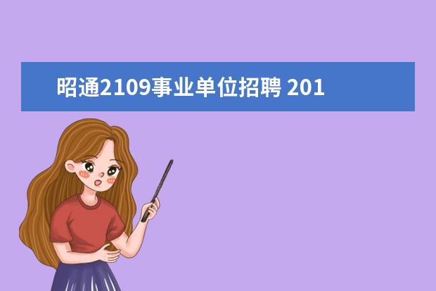 昭通2109事业单位招聘 2019年云南省教师招聘考试是什么时候?