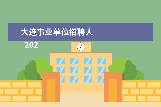 大连事业单位招聘人 
  2022大连事业单位多少分能进面2