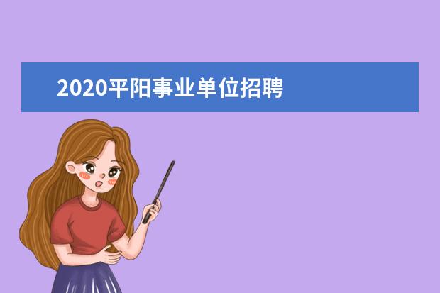 2020平阳事业单位招聘 
  4.嘉善服务行业招聘信息