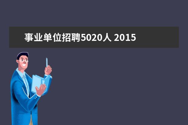 事业单位招聘5020人 2015滁州市直三家医院招聘考试内容?