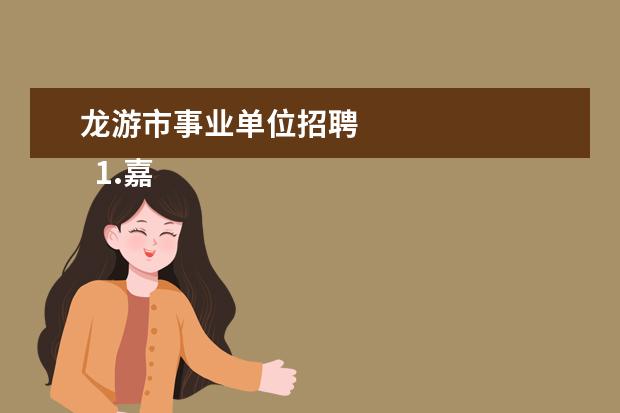 龙游市事业单位招聘 
  1.嘉善哪里有旅游部门招聘
