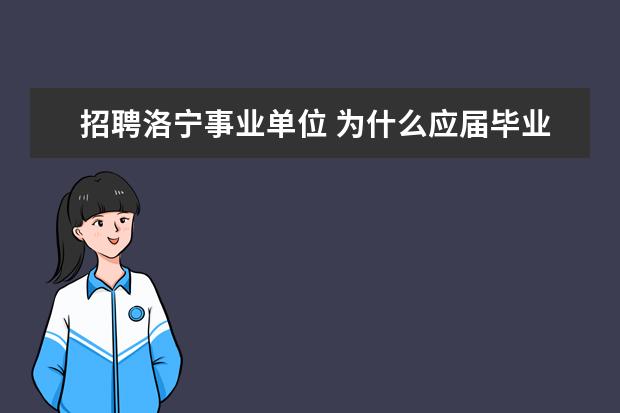 招聘洛宁事业单位 为什么应届毕业生流失率高?