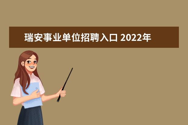 瑞安事业单位招聘入口 2022年瑞安市事业单位招聘岗位分析