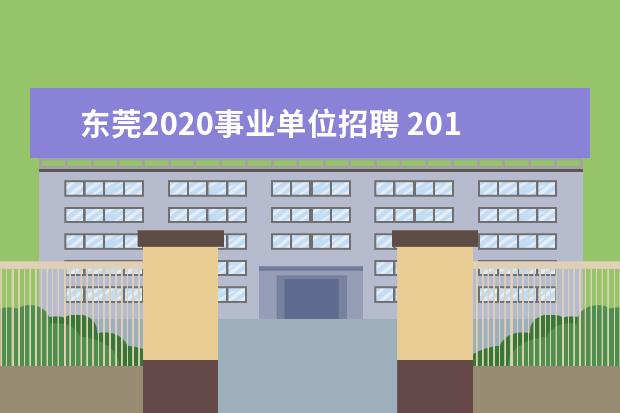 东莞2020事业单位招聘 2013年广东省东莞市卫生系统招聘事业单位工作人员公...