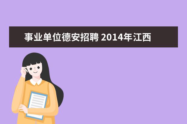 事业单位德安招聘 2014年江西九江市事业单位考试时间,什么时候报名? -...