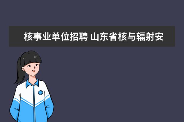 核事业单位招聘 山东省核与辐射安全监测中心2009年公开招聘工作人员...