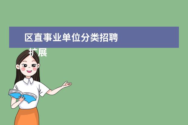 区直事业单位分类招聘 
  扩展资料